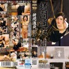 拷問通夜 罰当たり喪服の女 塩見彩