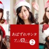 あばずれサンタアンソロジー2