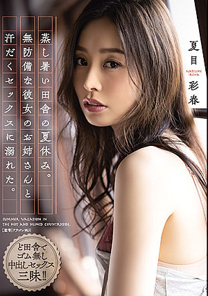 蒸し暑い田舎の夏休み。無防備な彼女のお姉さんと汗だくセックスに溺れた。 夏目彩春