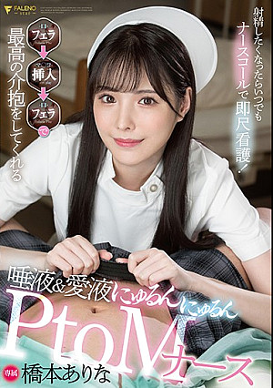 射精したくなったらいつでもナースコールで即尺看護！フェラ→挿入→フェラで最高の介抱をしてくれる唾液＆愛液にゅるんにゅるんPtoMナース 橋本ありな