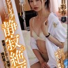 サイレントレ●プ 静寂の絶頂 夏目彩春