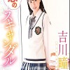 恋のスキャンダル/吉川瞳美
