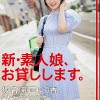 新・素人娘、お貸しします。 100