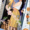 年下の子に「まだ帰らないで」と言われたら…。 休日に、部下の自宅で…。一日中 籠りっきり性交。 三浦恵理子