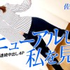 リニューアルした私を見て 〜クリティカル連続中出し4P〜