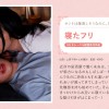 寝たフリ