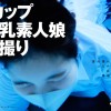 顔出しNG素人娘初撮り 楠雛（23）【圧倒的4K映像でヌク！】