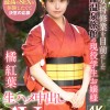新人女将修業を目前にした老舗温泉旅館の現役●生お嬢様 学生最後の思い出に最高のSEXを体験したくて決意の応募 生ハメ中出しAVデビュー 橘紅葉