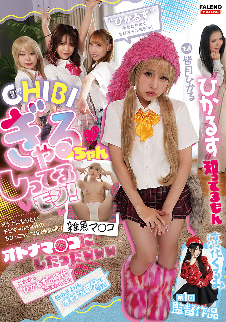 ★CHIBIぎゃるちゃんのしってるモン！★オトナになりたいチビギャルちゃんのちびっこマ○コをお望み通りオトナマ○コにしたったwww 涼花くるみ第1回監督作品 主演 皆月ひかる