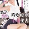 究極イラマチオ拷姦勤務。社内で話題な喉奥嗚咽中毒秘書。 月野江すい