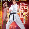 空手道全国大会2位の芸能人激似JD 戸田春奈 鮮烈AVデビュー！