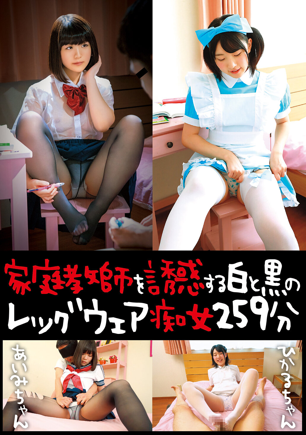 家庭教師を誘惑する白と黒のレッグウェア痴女259分 ひかるちゃん・あいみちゃん