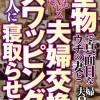 堅物で真面目なウチの妻と何年もSEXレスなので 夫婦交換スワッピングで他人に寝取らせた