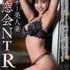 【同窓会NTR】アラサー美人妻31歳 学生の時の担任と10年ぶりに再会＆即ホテル。狂ったように求めあい人生初浮気孕ませファック！！【焼け木杭に火が付く】
