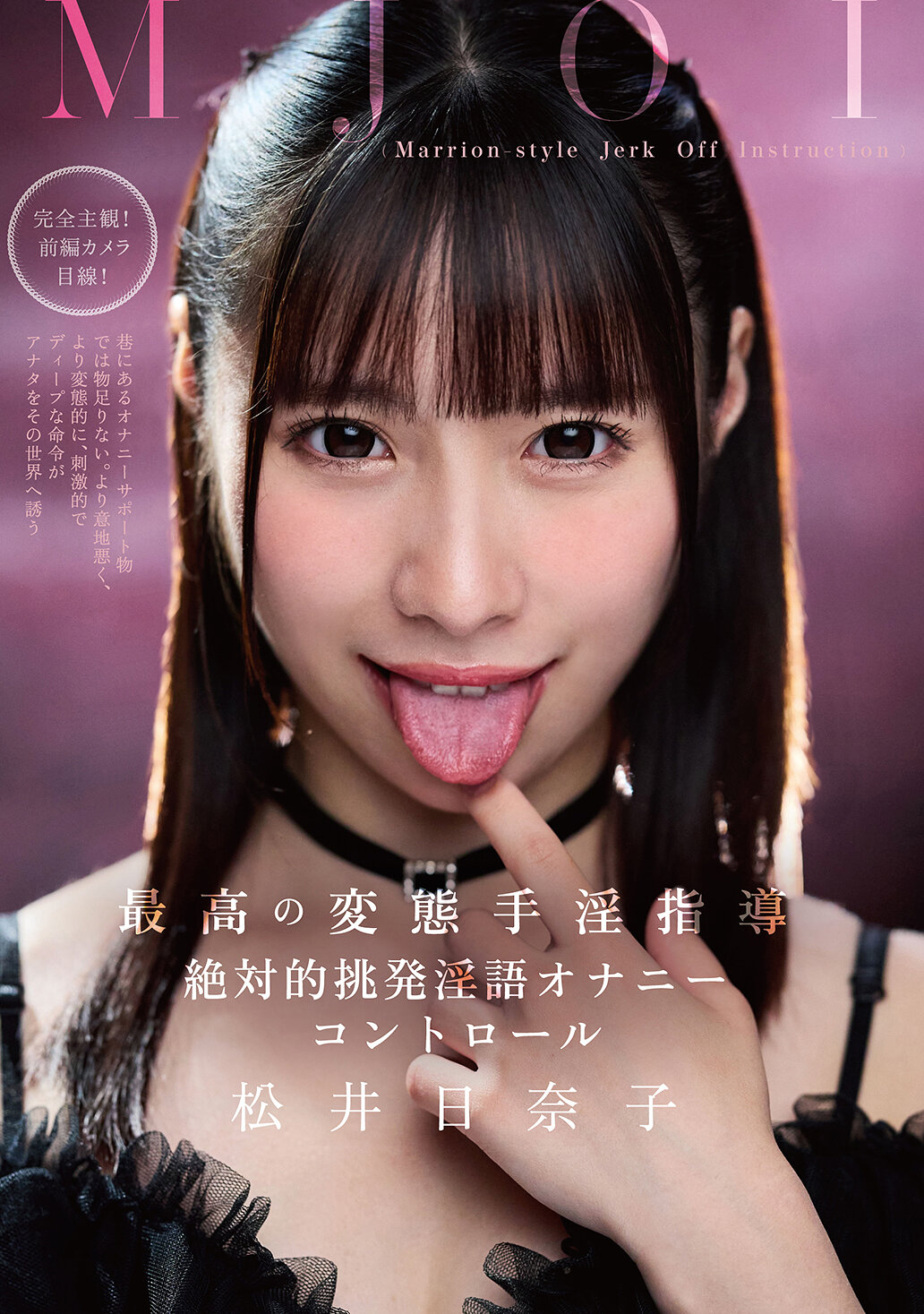 MJOI 最高の変態手淫指導 絶対的挑発淫語オナニーコントロール 松井日奈子