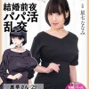 爆乳妻不貞交尾録 結婚前夜パパ活乱交 実写版 星七ななみ