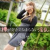 他人棒が好きでたまらない淫乱人妻- 水谷せり