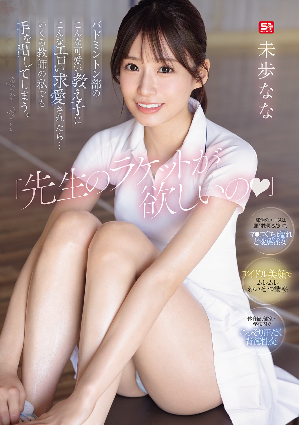 「先生のラケットが欲しいの」 バドミントン部のこんな可愛い教え子にこんなエロい求愛されたら…いくら教師の私でも手を出してしまう 未歩なな