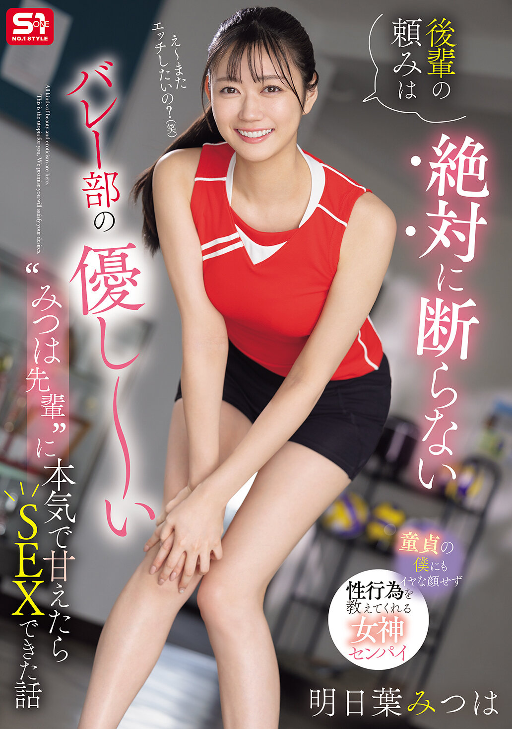 後輩の頼みは絶対に断らない バレー部の優し～い’みつは先輩’に本気で甘えたらSEXできた話 明日葉みつは
