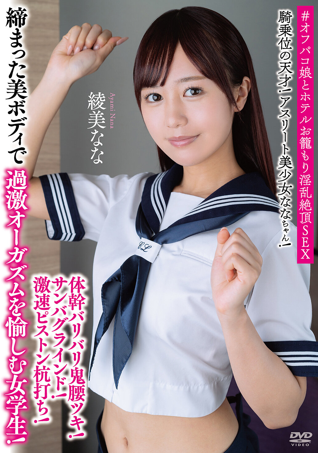 騎乗位の天才！アスリート美少女ななちゃん！体幹バリバリ鬼腰ツキ！サンバグラインド！激速ピストン杭打ち！締まった美ボディで過激オーガズムを愉しむ女学生！ ＃オフパコ娘とホテルお籠もり淫乱絶頂SEX 綾美なな