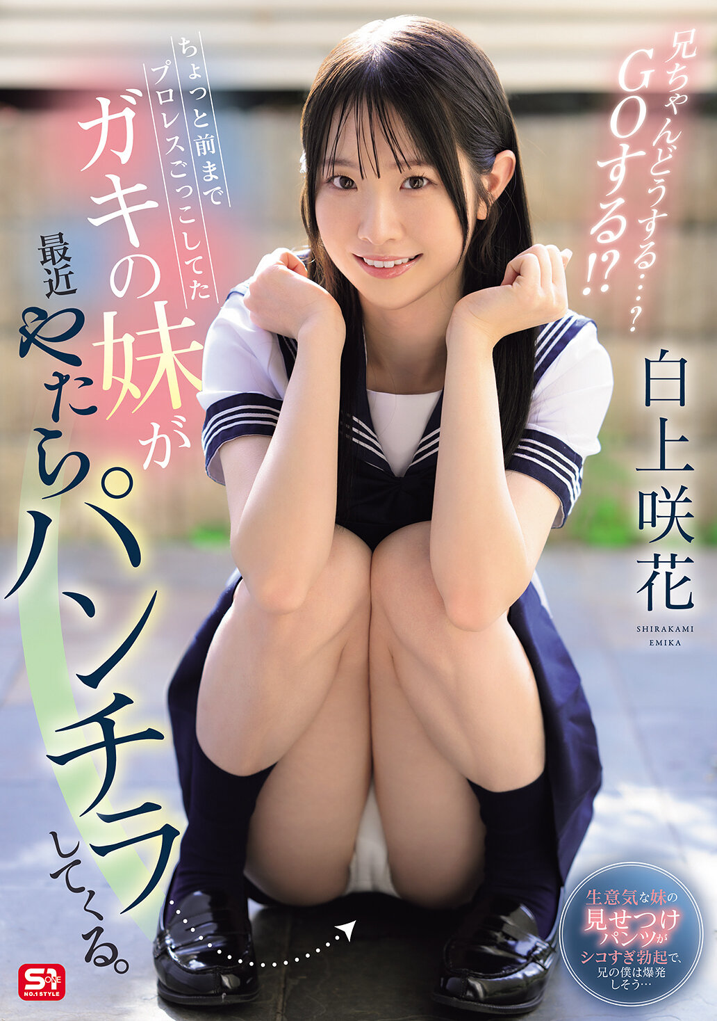 ちょっと前までプロレスごっこしてたガキの妹が最近やたらパンチラしてくる。兄ちゃんどうする…？ GOする！？ 白上咲花