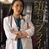 ある女医の告発 堕ちたプライド 捻じ伏せられた正義 妃ひかり