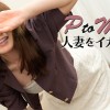 PtoMで人妻をイカせる！- 宮城茉美
