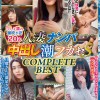 人妻ナンパ中出しフカセS COMPLETE BEST