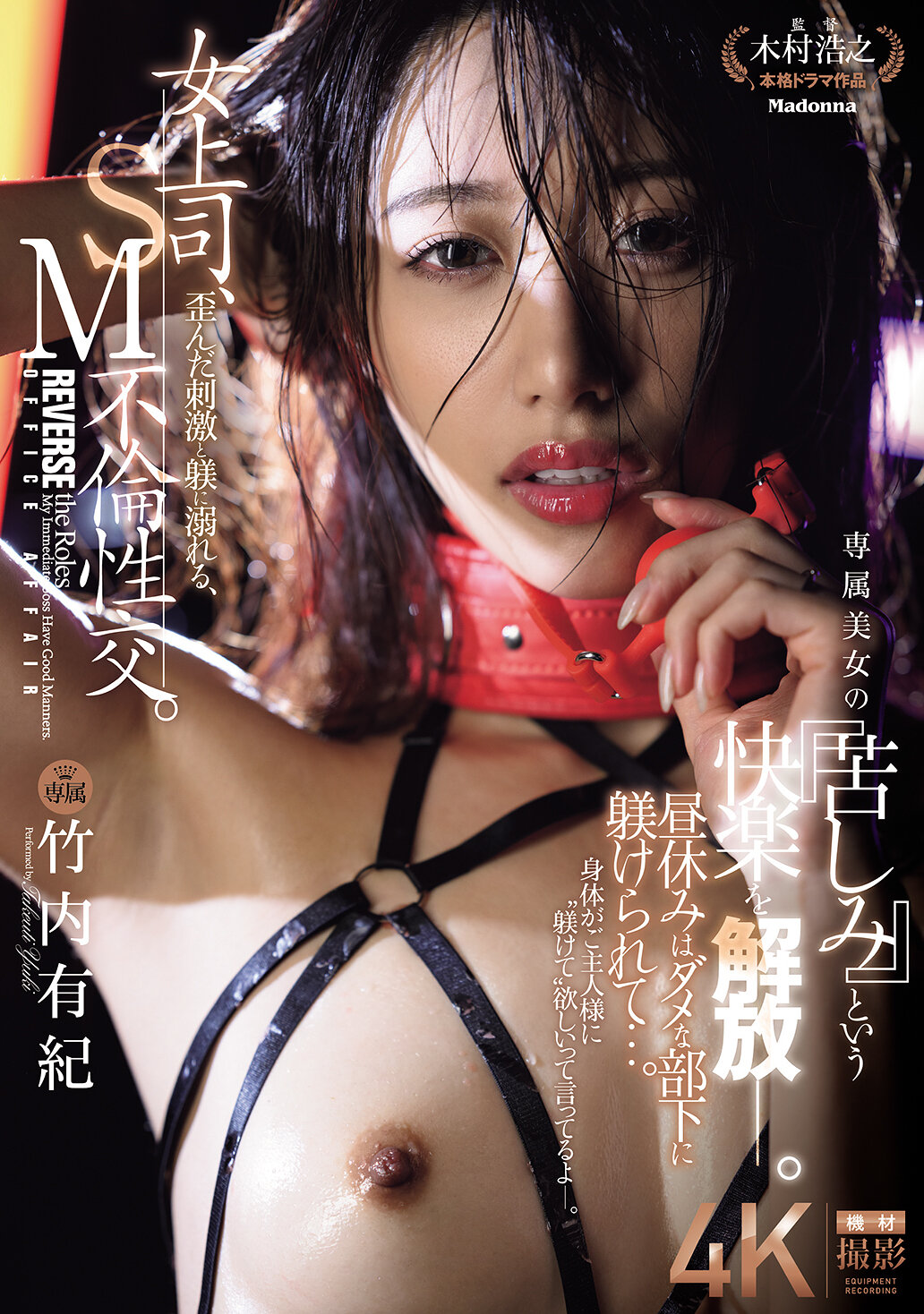 女上司、歪んだ刺激と躾に溺れる、SM不倫性交。 昼休みはダメな部下に躾けられて…。 専属美女の『苦しみ』という快楽を解放―。 竹内有紀