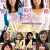 初撮りおばさんAVデビュー 10人4時間