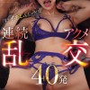 「も゛う゛イギしんじゃう！！」100本overち○ぽの激ピスで人妻を休まずイカせ狂わす連続アクメ乱交40発