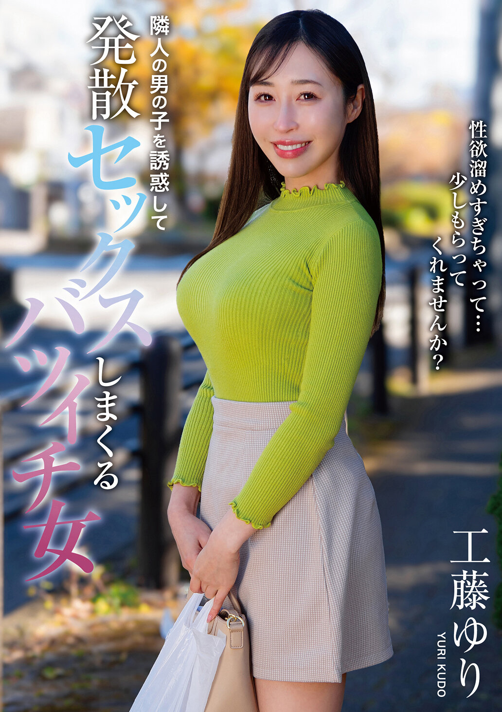 隣人の男の子を誘惑して発散セックスしまくるバツイチ女 工藤ゆり