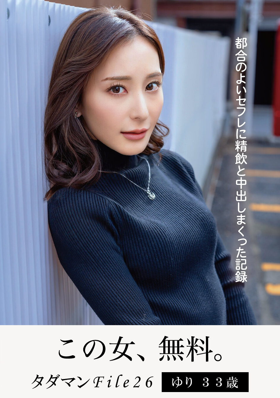 タダマンFile26 ゆり33歳 都合のよいセフレに精飲と中出しまくった記録