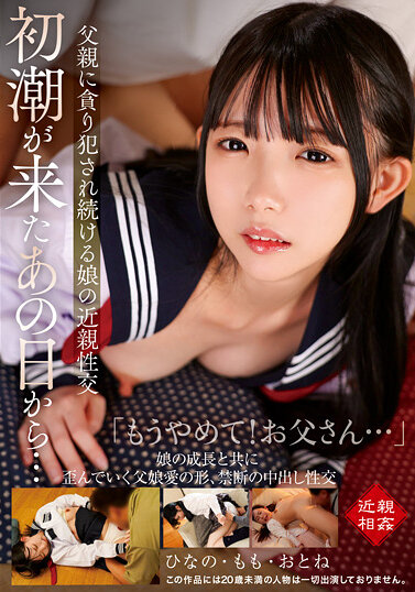 初潮が来たあの日から…父親に貪り犯●れ続ける娘の近親性交 ひなの・もも・おとね