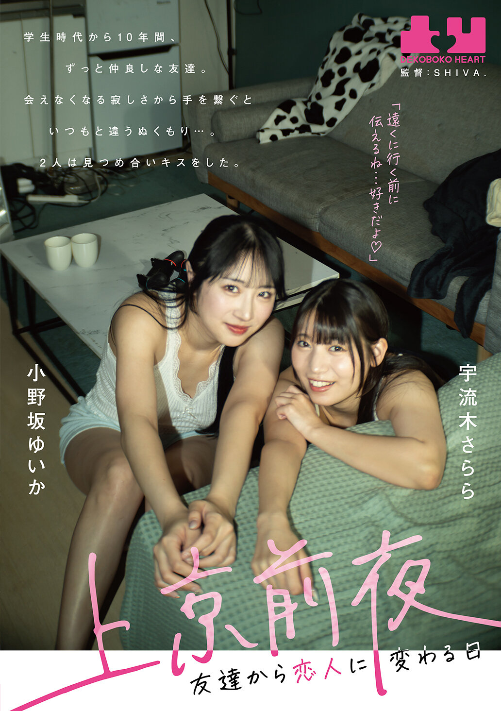 上京前夜 友達から恋人に変わる日 小野坂ゆいか 宇流木さらら