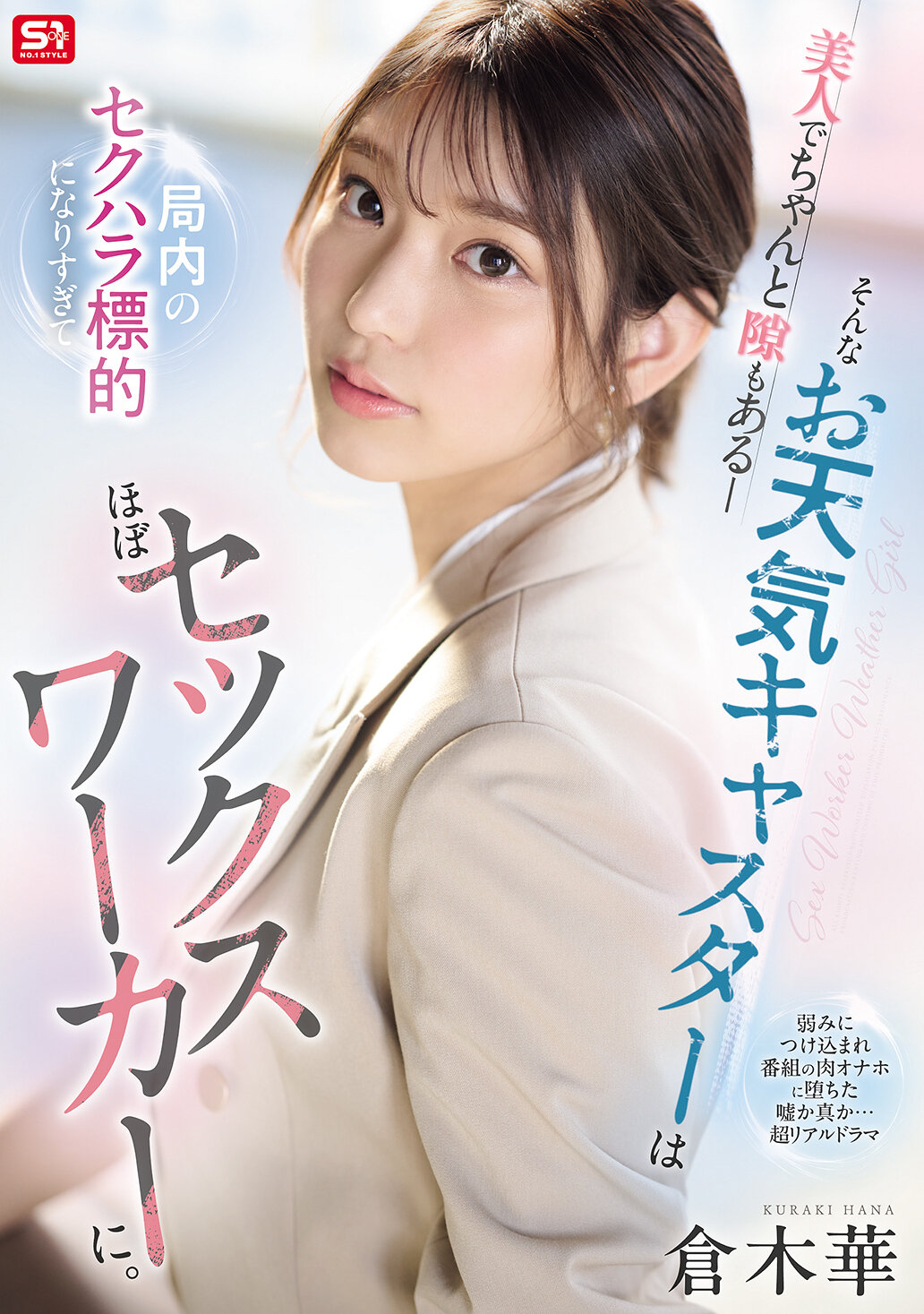 美人でちゃんと隙もある_そんなお天気キャスターは局内のセクハラ標的になりすぎてほぼセックスワーカーに。 倉木華