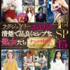 ラグジュアリーエロス 清楚で品良くセレブな熟女たち ナンパ中出し12人4時間SP15