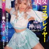 淫乱美女コスプレイヤー・敏感お漏らし・ハメ潮・体液ドロドロオフパコSEX 一条みお