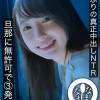 2年ぶりの真正中出しNTR 旦那に無許可で3発受入 まい（妻）