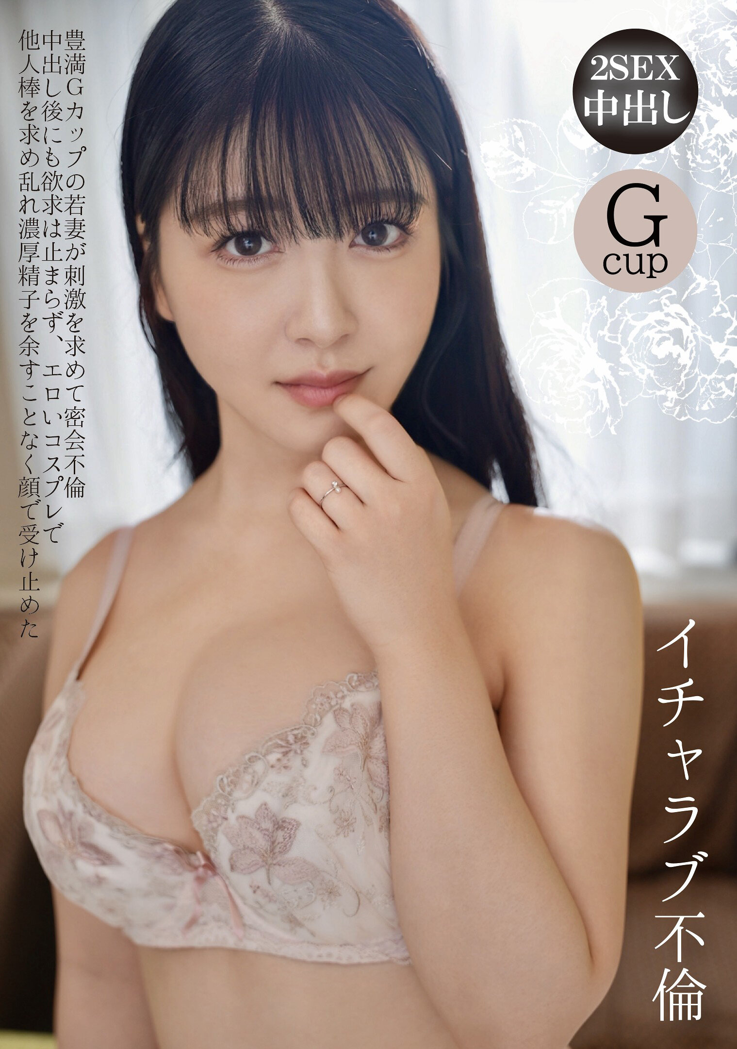 イチャラブ不倫 豊満Gカップの若妻が刺激を求めて密会不倫 中出し後にも欲求は止まらず、エロいコスプレで他人棒を求め乱れ濃厚精子を余すことなく顔で受け止めた 真白ふわり