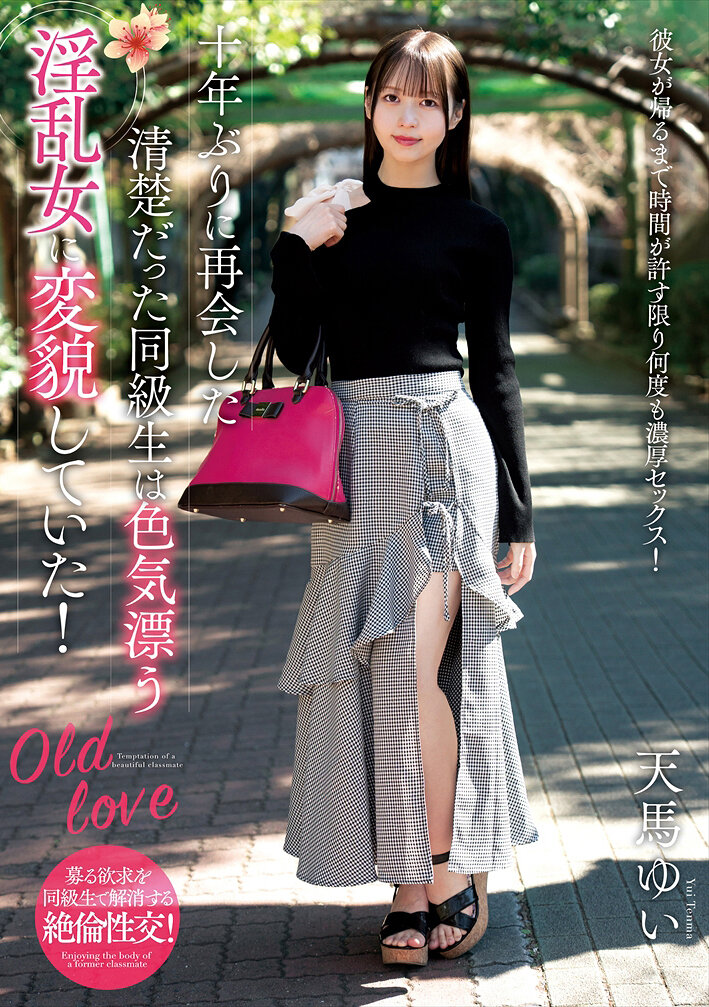 十年ぶりに再会した清楚だった同級生は色気漂う淫乱女に変貌していた！ 天馬ゆい