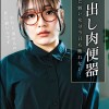 中出し肉便器 押しに弱い女は今日も断れない… 及川莉央