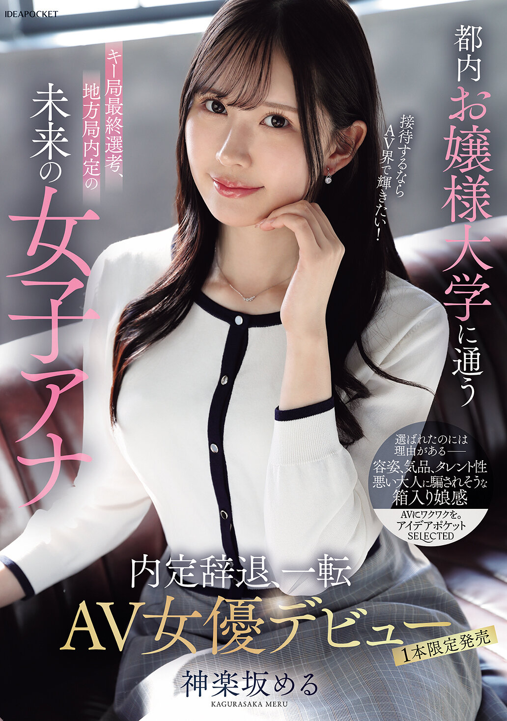 都内お嬢様大学に通うキー局最終選考、地方局内定の未来の女子アナ 接待するならAV界で輝きたい！内定辞退、一転AV女優デビュー 神楽坂める