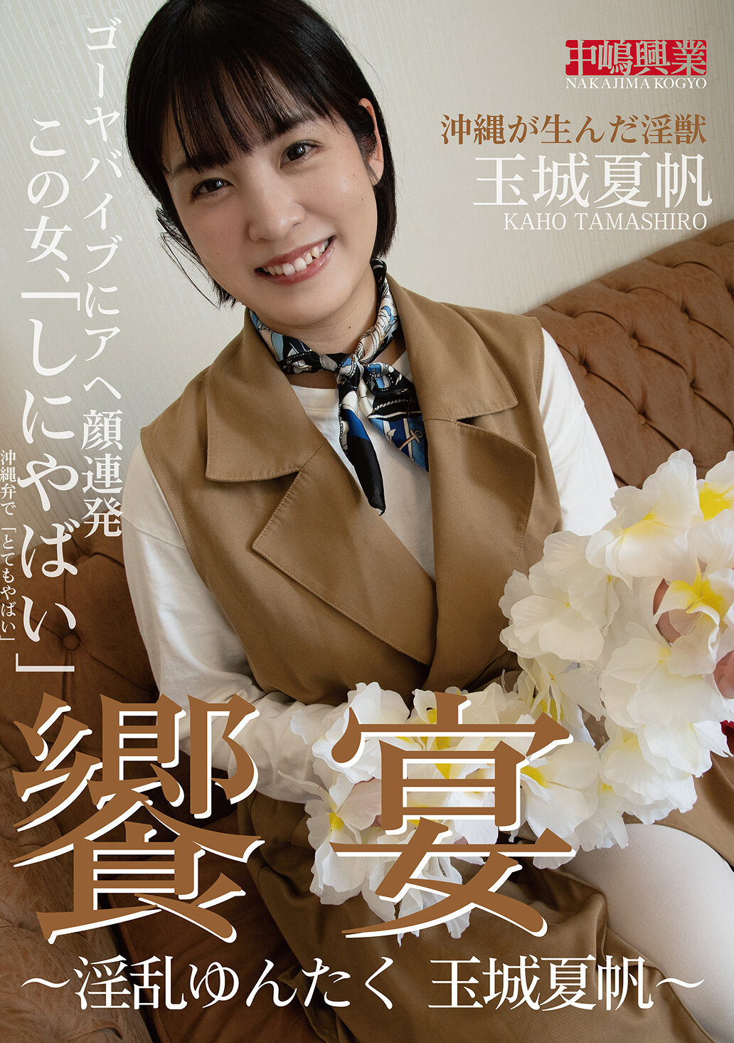 饗宴～淫乱ゆんたく 玉城夏帆～