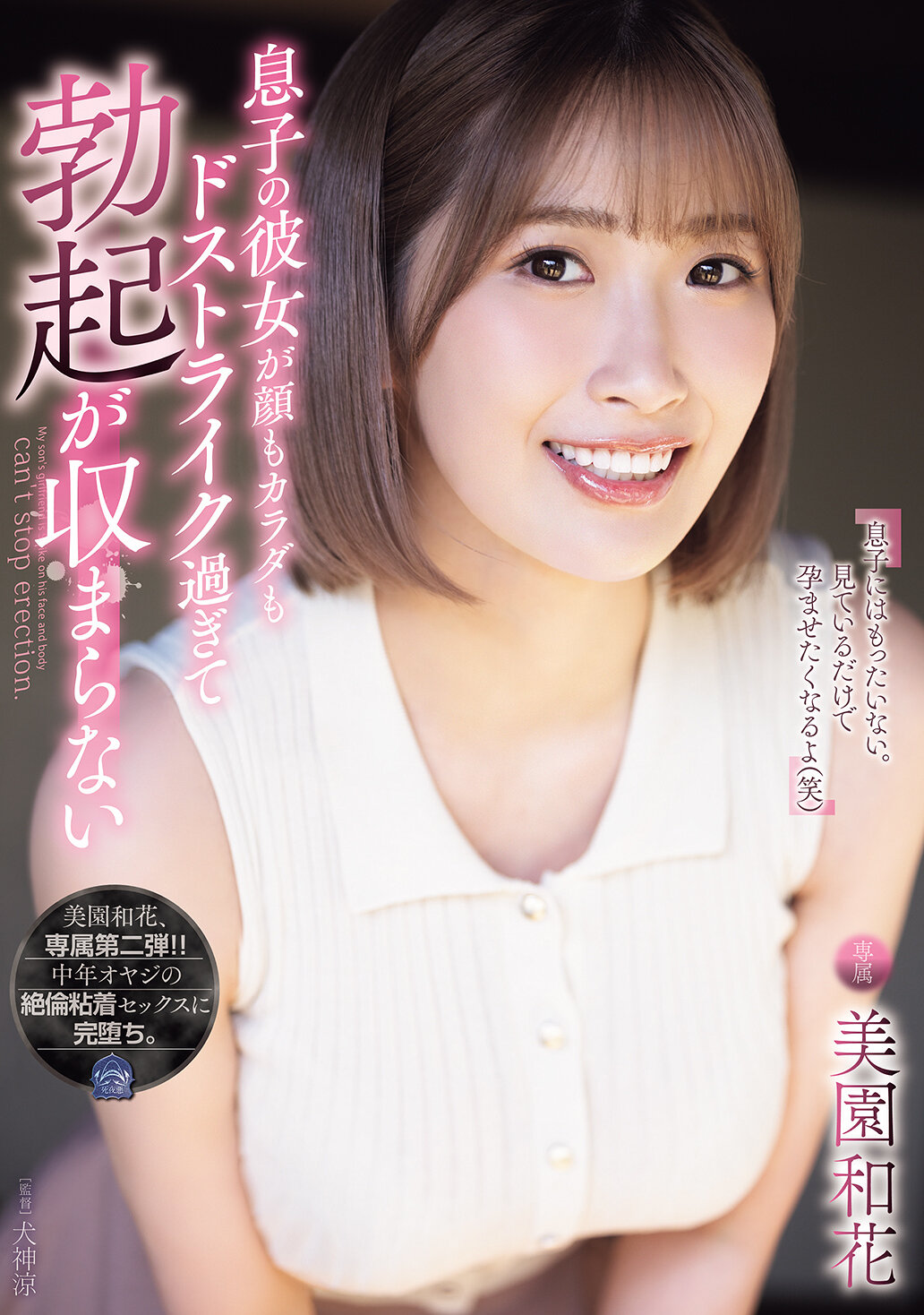 息子の彼女が顔もカラダもドストライク過ぎて勃起が収まらない。 美園和花