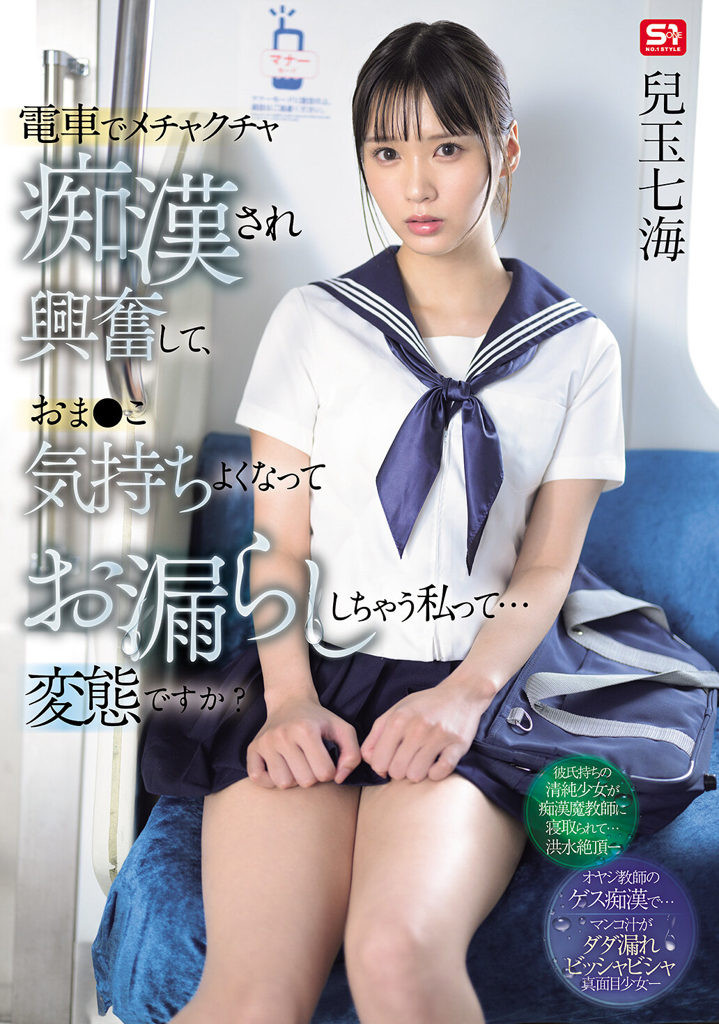 電車でメチャクチャ痴●され興奮して、おま●こ気持ちよくなってお漏らししちゃう私って… 変態ですか？ 兒玉七海