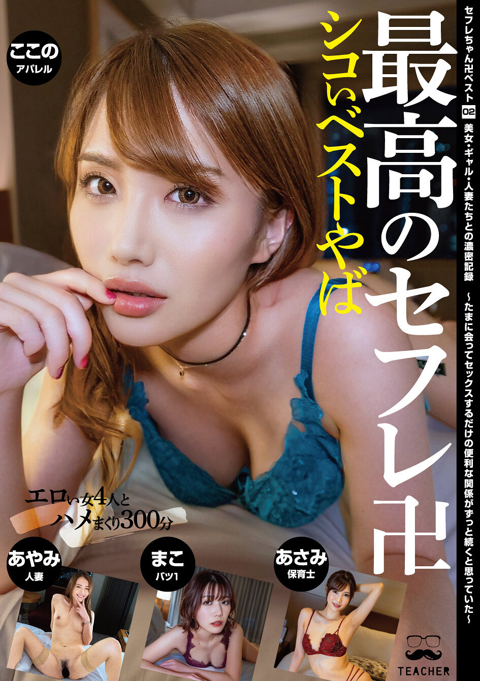 セフレちゃん卍ベスト02 美女・ギャル・人妻たちとの濃密記録 ～たまに会ってセックスするだけの便利な関係がずっと続くと思っていた～