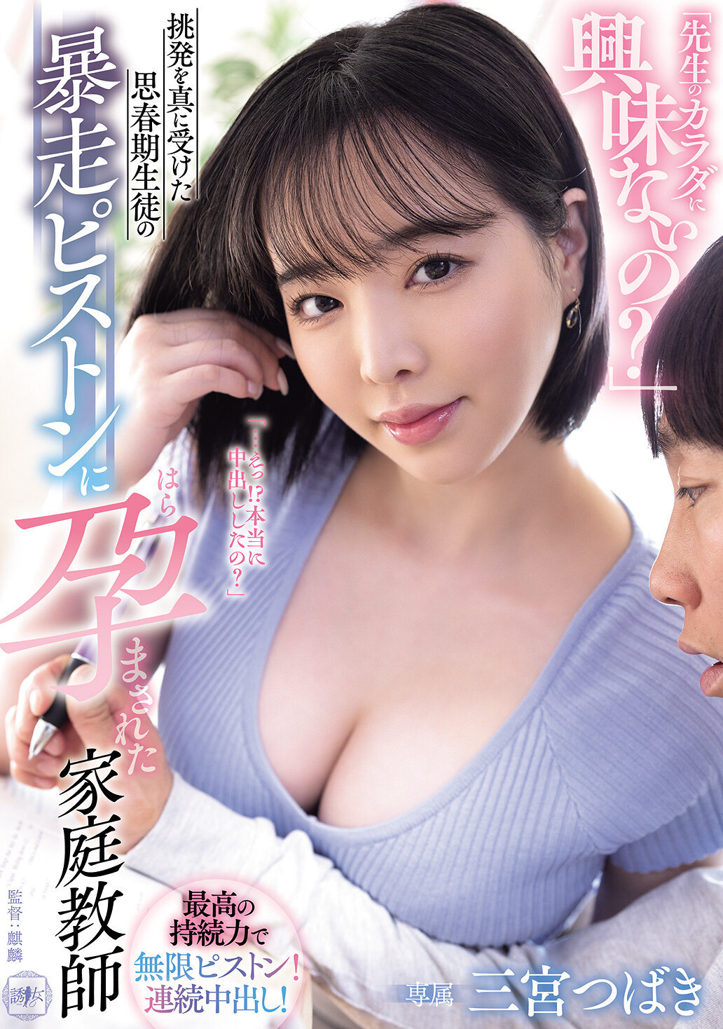 「先生のカラダに興味ないの？」挑発を真に受けた思春期生徒の暴走ピストンに孕まされた家庭教師 三宮つばき