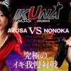 『IKUNA＃11.0』岬あずさvs有加里ののか 全セクシー界GAMANKO最M対決 業界最狂どマゾんほぉ級最M頂上決戦！ いつもイキ潮まくるAVスター競演＜イキガマン狂い＞絶頂決戦『IKUNA』シーズン3！イキガマンの果てに手にする絶頂は恍惚か！失神か！失禁か！最高の絶頂女王は誰だ… - サンプル画像 - 3