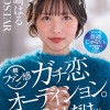 柴崎はる 初ファン感！ガチ恋オーディション。一般エントリー658名の中から1人だけ…夢のお泊りデート。 - サンプル画像 - 2